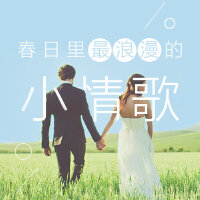春日里最浪漫的小情歌