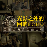 光影之外的回响-历届金马奖金曲合辑