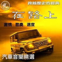 在路上——汽车音乐精选