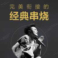 完美衔接的经典串烧