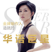 金牌制作人造就的华语巨星