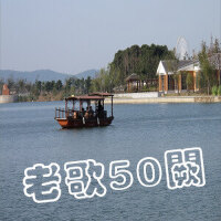 老歌50阕