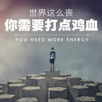 世界这么丧，你需要打点鸡血