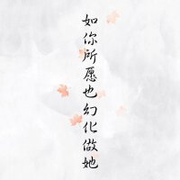 寻一人白首，择一地终老