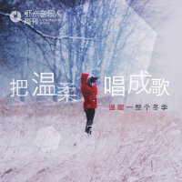 把温柔唱成歌，温暖一整个冬季－九酷音乐人周刊第83期