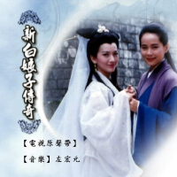 新白娘子传奇歌曲集锦