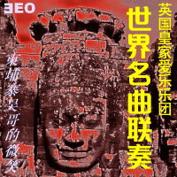 百听不厌—世界名曲联奏—英国皇家爱乐乐团