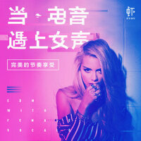 当电音遇上女声，完美的节奏享受