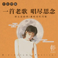 思念的人，请明月代问候