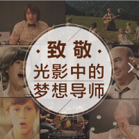 致敬——光影中的梦想导师