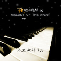 石进的夜的钢琴曲
