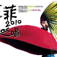 王菲2010年复出演唱会