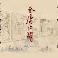 【TVB金庸剧】金曲集