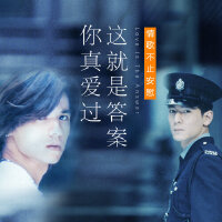 你真爱过这就是答案