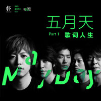 五月天Part1：歌词人生-相信星特写Vol.01