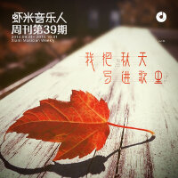我把秋天写进歌里：秋天快乐！-九酷音乐人周刊第39期