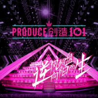 【创造101】参赛曲目及BGM
