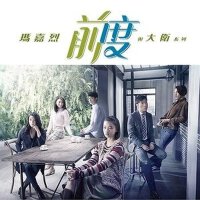 《玛嘉烈与大卫系列：前度》OST&BGM