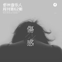 那些伤感的歌，静静地听-九酷音乐人周刊第62期
