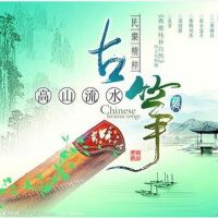 古筝～古曲（之一）