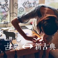 ๑๑๑从古典穿越到新古典(下)❁