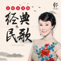 百听不厌的中国民歌
