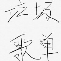 通俗易懂