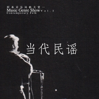 九酷音乐风格大赏：当代民谣ContemporaryFolk