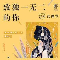 女神节：致独一无二的你