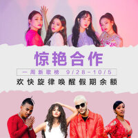 一周新歌榜：惊艳合作欢快旋律唤醒假期余额(-10.5)