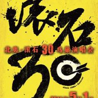 北奥·滚石30鸟巢演唱会①