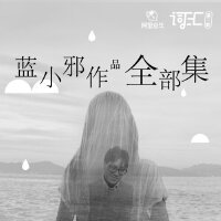 词汇第二期：林夕散落人间的女弟子－蓝小邪几乎全集