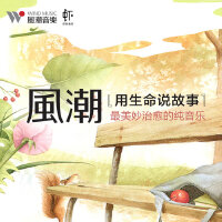 风潮，用生命说故事！