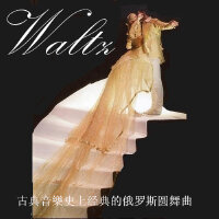 古典音樂史上经典的俄罗斯华尔兹
