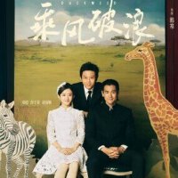 乘风破浪电影原声带