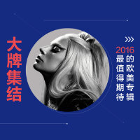 2016欧美大牌专辑前瞻