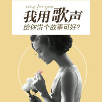 我用歌声给你讲个故事可好？