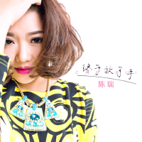 陈瑞的歌曲欣赏