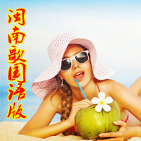 闽南语歌国语版