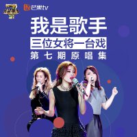 我是歌手第七期原唱集：三位女将一台戏