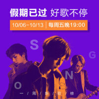 一周新歌榜：假期已过好歌不停（10.06-10.13）
