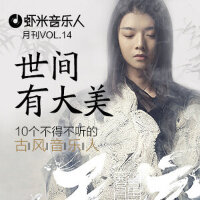 十个不得不听的古风音乐人－九酷音乐人月刊Vol.14
