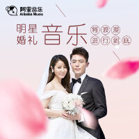明星婚礼音乐—将浪漫进行到底