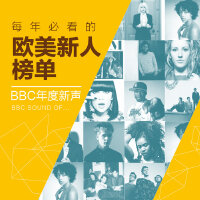 每年必听的新人榜-BBCSoundof...年度新声