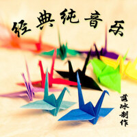 落冰听烂了的纯音乐经典之作1