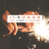 今年最后的好歌推荐！-九酷12月好碟推荐（2014.12）