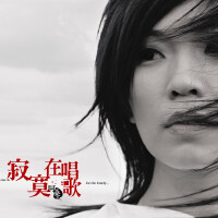 用来纪念你—阿桑