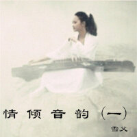 情倾音韵(I)