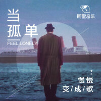 当孤单慢慢变成歌~