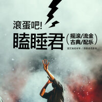 滚蛋吧瞌睡君！摇滚流金配乐篇GETLOUD~振奋利器